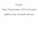 Тема: Подготовка к ОГЭ в 9 классе