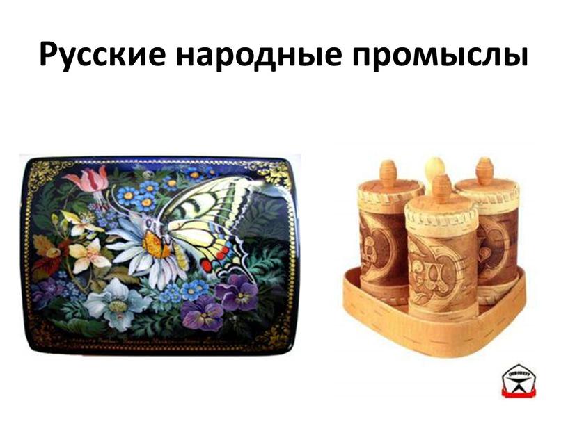 Русские народные промыслы