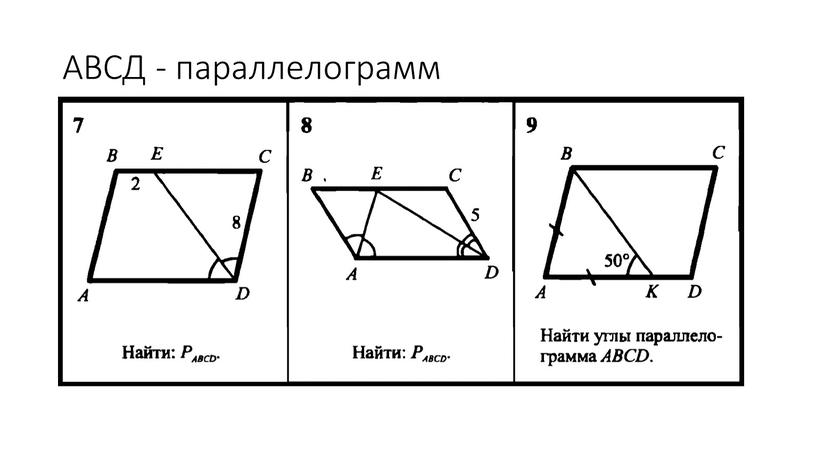 АВСД - параллелограмм