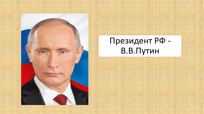 Президент РФ - В.В.Путин