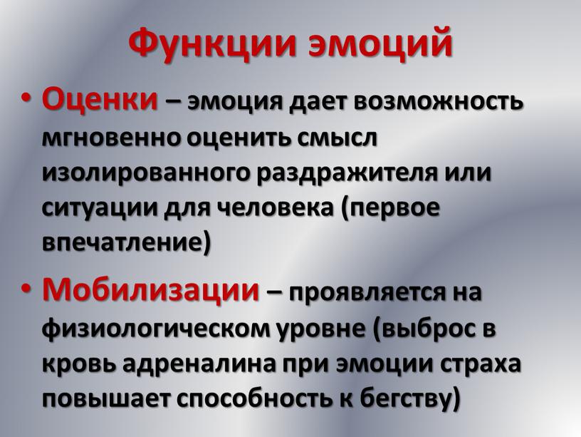 Функции эмоций Оценки – эмоция дает возможность мгновенно оценить смысл изолированного раздражителя или ситуации для человека (первое впечатление)