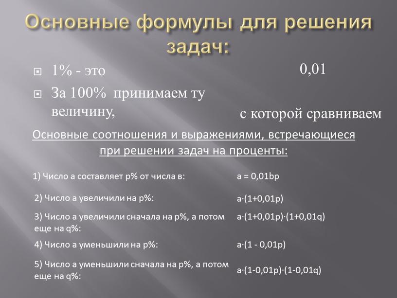 Основные формулы для решения задач: 1% - это