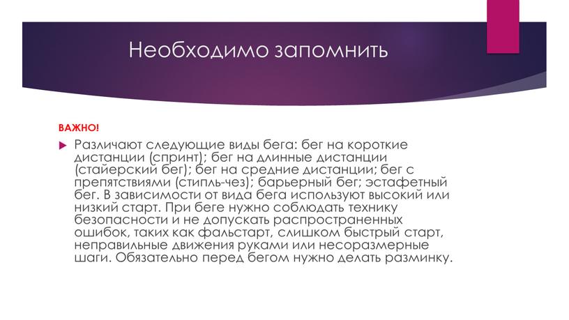 Необходимо запомнить ВАЖНО! Различают следующие виды бега: бег на короткие дистанции (спринт); бег на длинные дистанции (стайерский бег); бег на средние дистанции; бег с препятствиями…