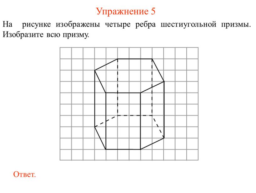 Упражнение 5 На рисунке изображены четыре ребра шестиугольной призмы