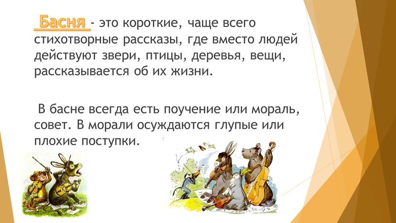 Басня - это короткие, чаще всего стихотворные рассказы, где вместо людей действуют звери, птицы, деревья, вещи, рассказывается об их жизни