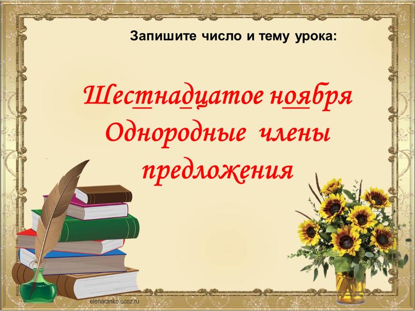 Шестнадцатое ноября Однородные члены предложения