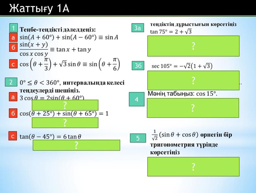 1 a б с 2 a б с 5 3а 3б 4 ? ? ? ? ? ? ?