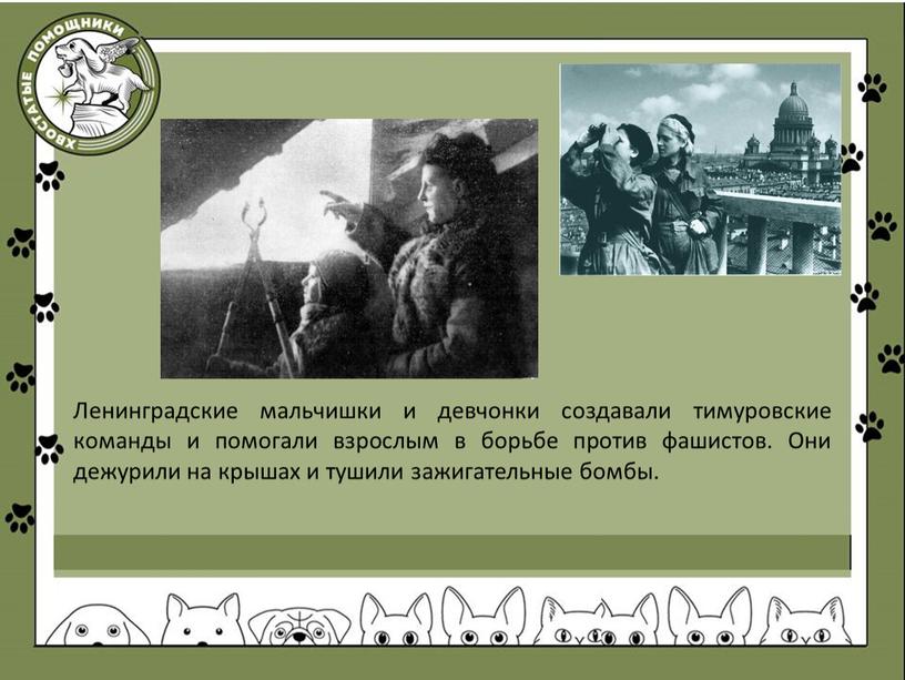 Ленинградские мальчишки и девчонки создавали тимуровские команды и помогали взрослым в борьбе против фашистов