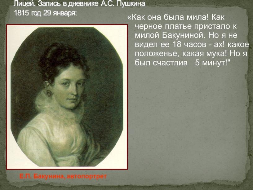Лицей. Запись в дневнике А.С. Пушкина 1815 год 29 января: «Как она была мила!