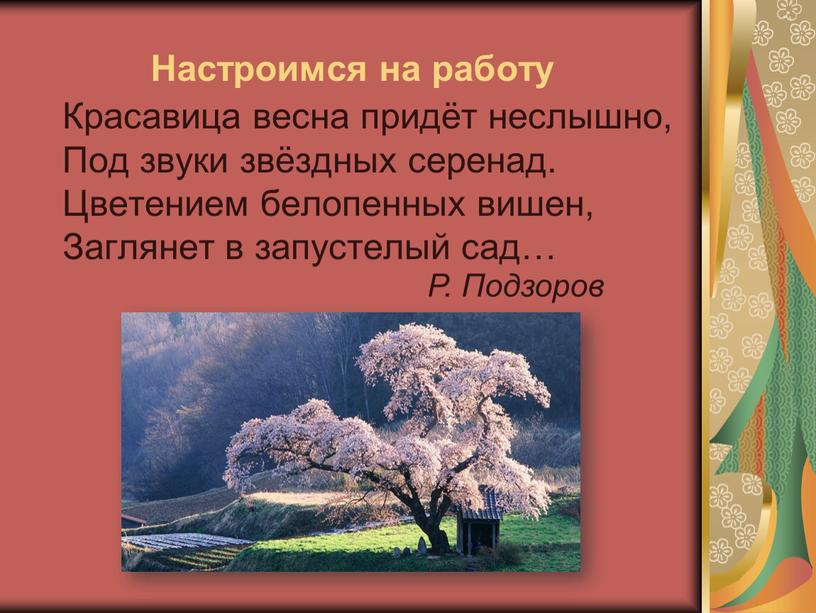 Настроимся на работу Красавица весна придёт неслышно,