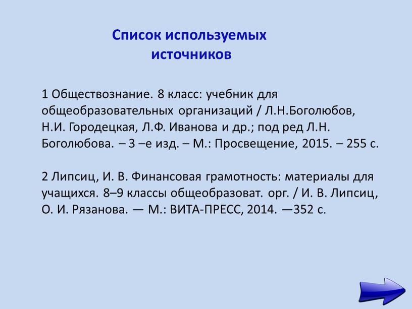 Список используемых источников 1