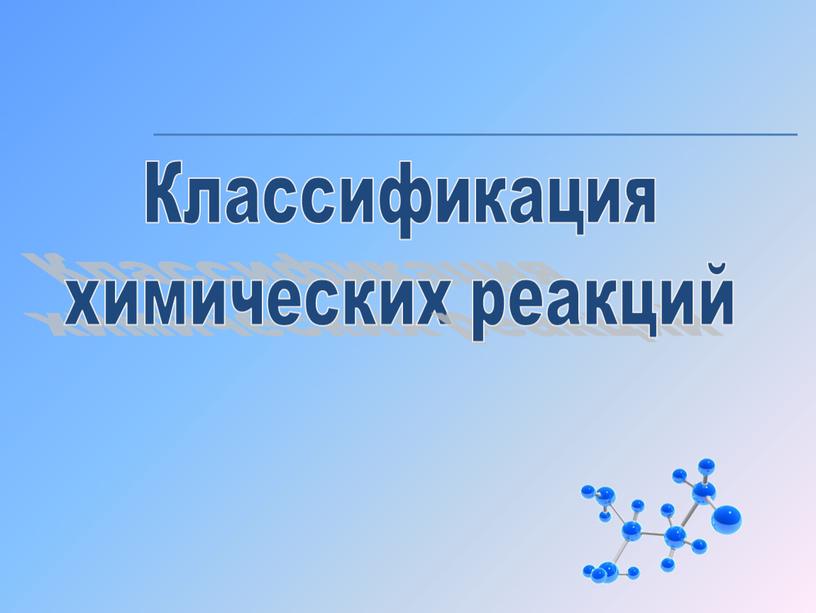 Классификация химических реакций