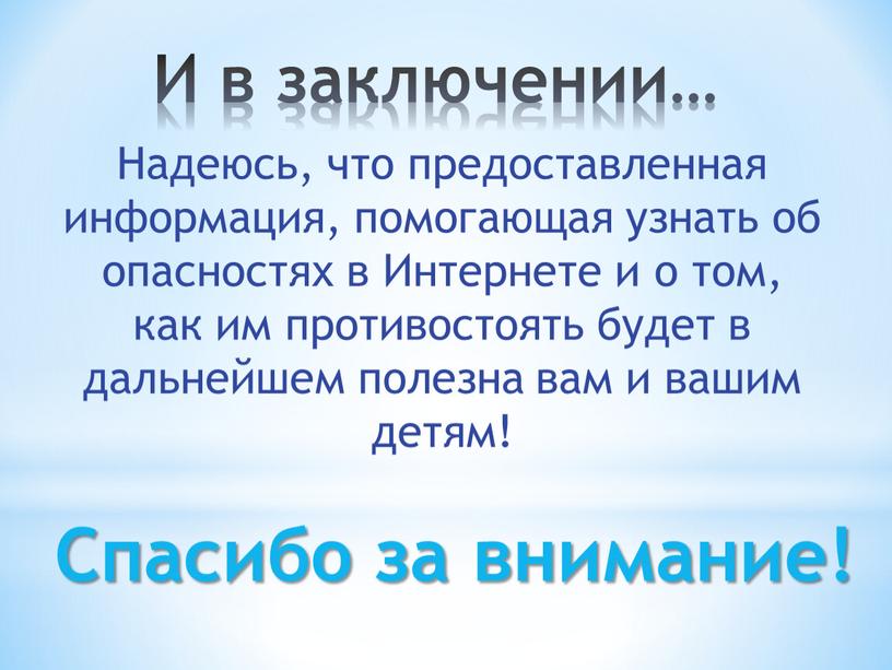 И в заключении… Надеюсь, что предоставленная информация, помогающая узнать об опасностях в