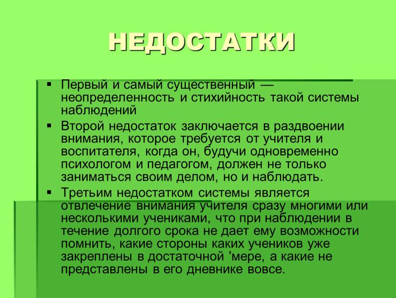 НЕДОСТАТКИ Первый и самый существенный — неопределенность и стихийность такой системы наблюдений