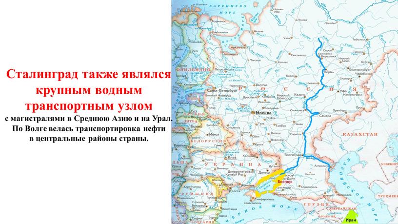 Сталинград также являлся крупным водным транспортным узлом с магистралями в