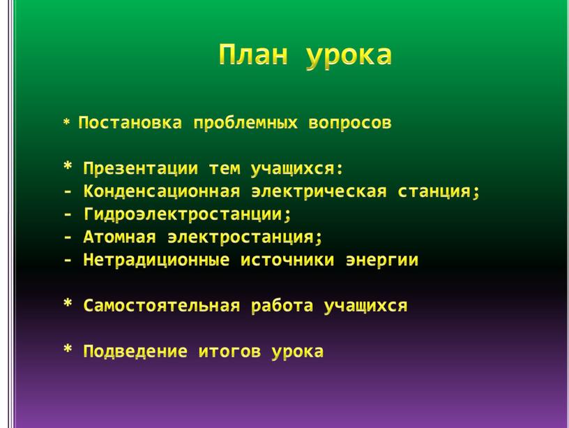 План урока * Постановка проблемных вопросов *