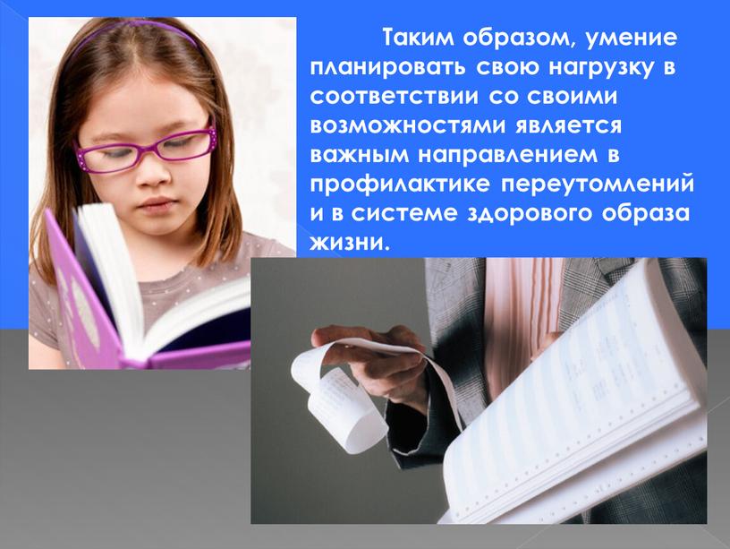 Таким образом, умение планировать свою нагрузку в соответствии со своими возможностями является важным направлением в профилактике переутомлений и в системе здорового образа жизни