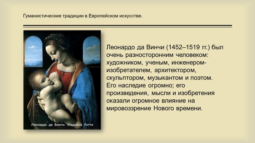 Леонардо да Винчи (1452–1519 гг