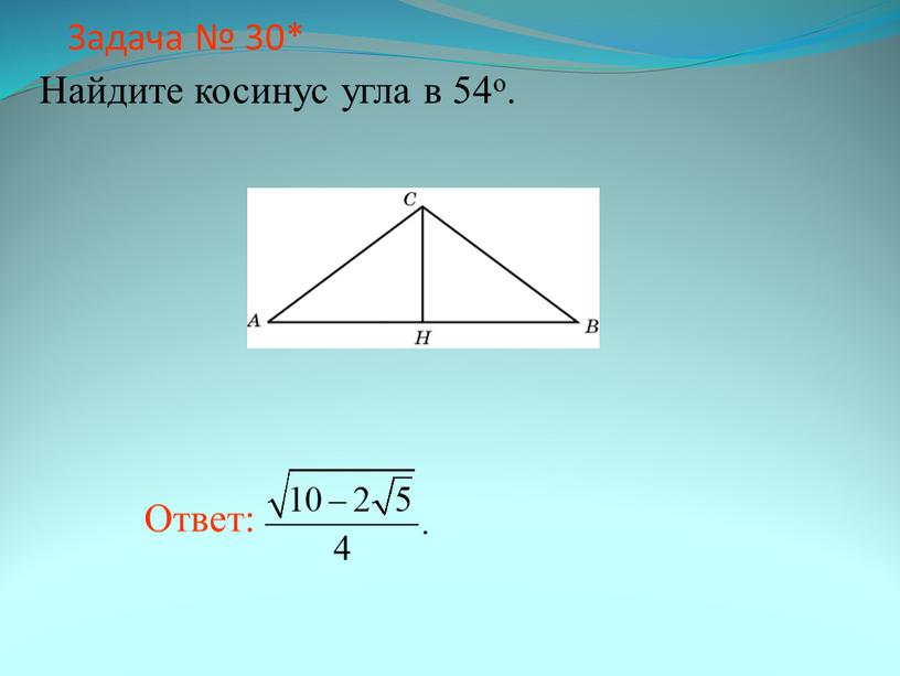 Задача № 30* Найдите косинус угла в 54о