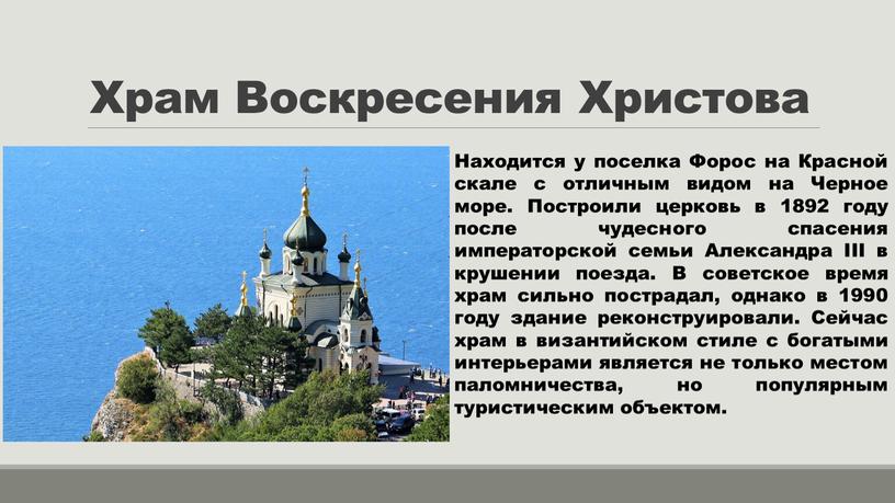 Храм Воскресения Христова Находится у поселка