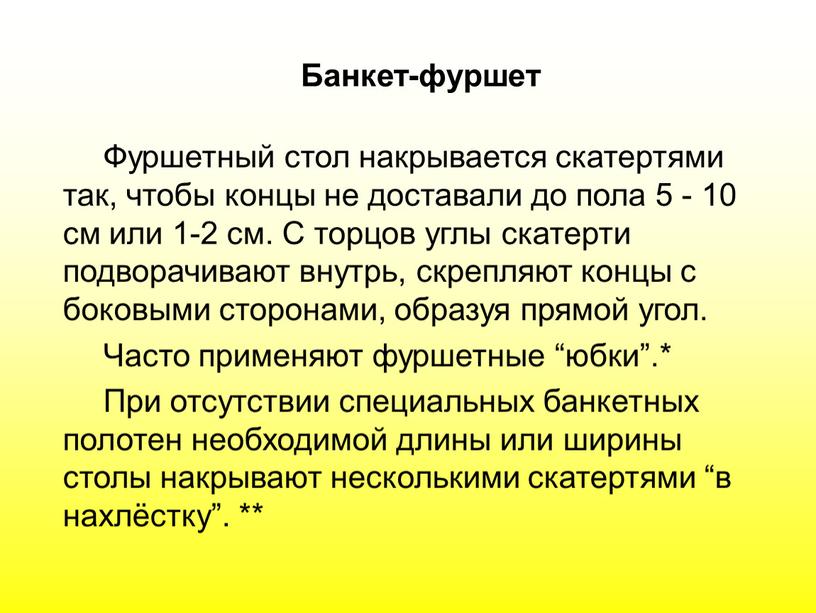 Банкет-фуршет Фуршетный стол накрывается скатертями так, чтобы концы не доставали до пола 5 - 10 см или 1-2 см