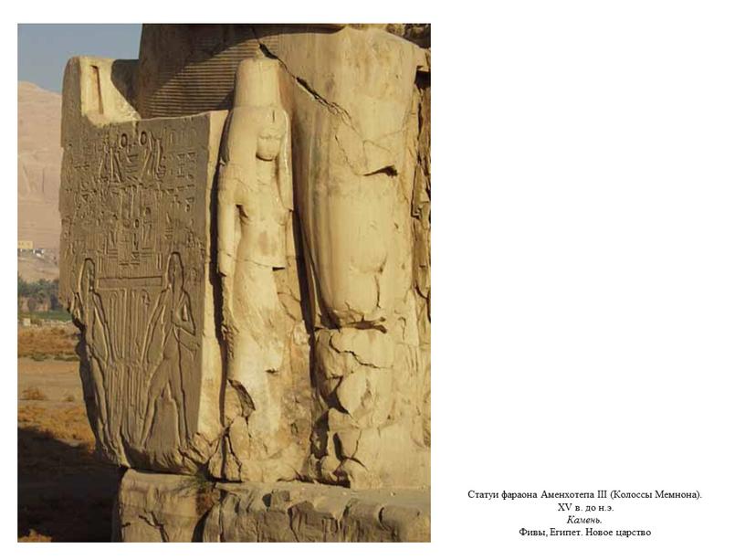 Статуи фараона Аменхотепа III (Колоссы