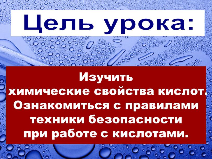 Цель урока: Изучить химические свойства кислот