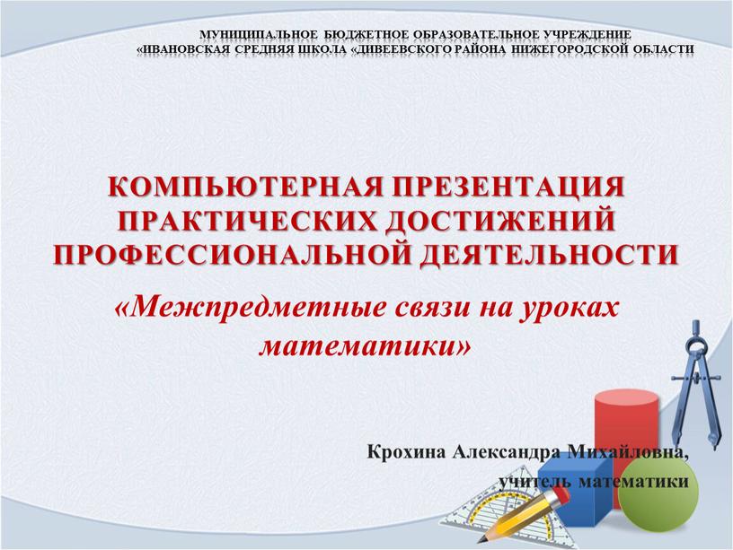 Муниципальное бюджетное образовательное учреждение «Ивановская средняя школа «Дивеевского района