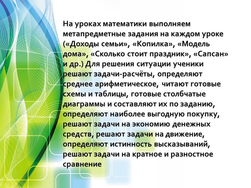 На уроках математики выполняем метапредметные задания на каждом уроке («Доходы семьи», «Копилка», «Модель дома», «Сколько стоит праздник», «Сапсан» и др