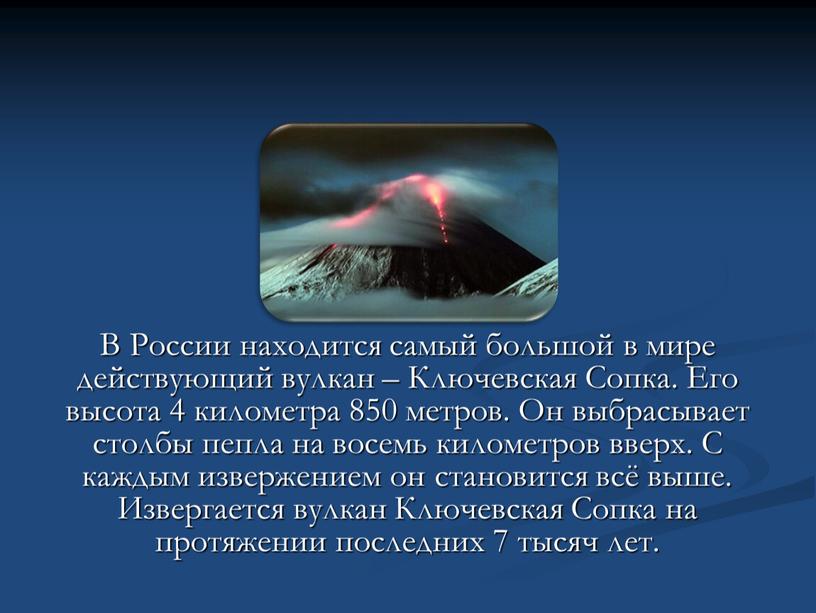 В России находится самый большой в мире действующий вулкан –