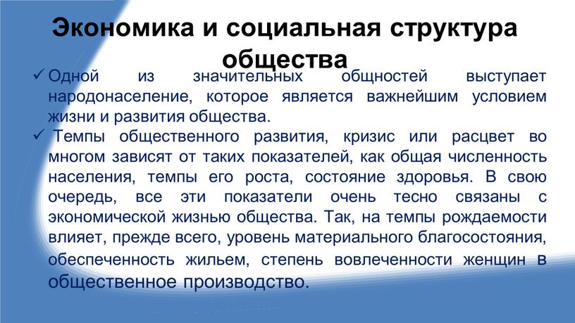 Экономика и социальная структура общества