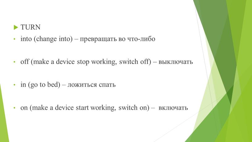 TURN into (change into) – превращать во что-либо off (make a device stop working, switch off) – выключать in (go to bed) – ложиться спать…