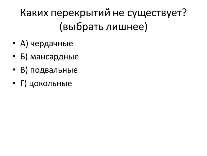 Каких перекрытий не существует? (выбрать лишнее)