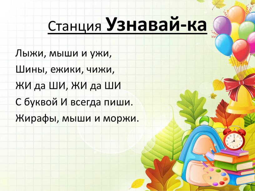 Станция Узнавай-ка Лыжи, мыши и ужи,