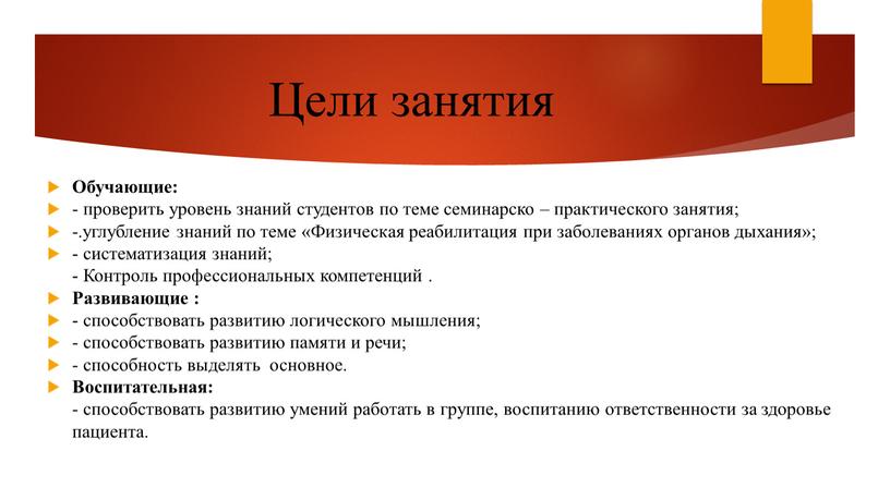 Цели занятия Обучающие: - проверить уровень знаний студентов по теме семинарско – практического занятия; -