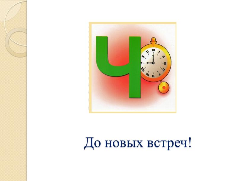 До новых встреч!