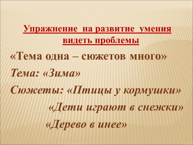 Упражнение на развитие умения видеть проблемы «Тема одна – сюжетов много»