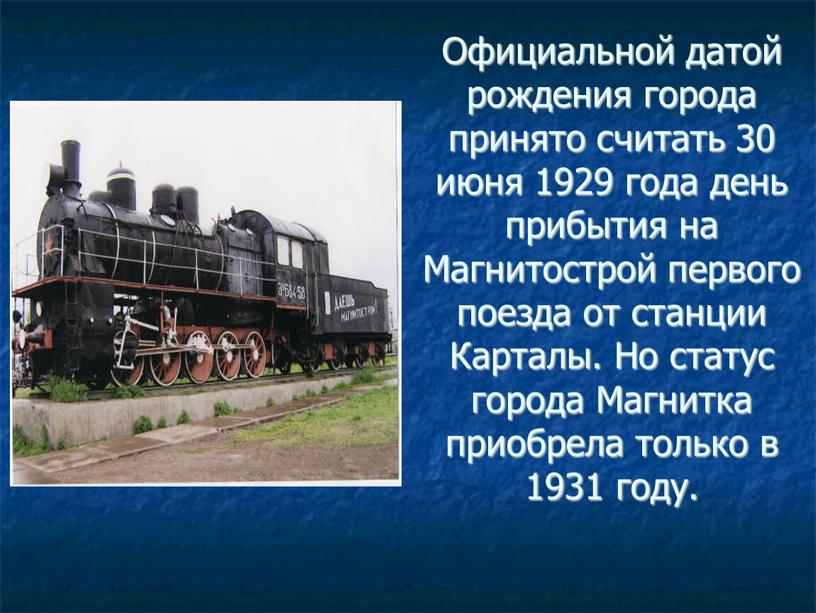 Официальной датой рождения города принято считать 30 июня 1929 года день прибытия на