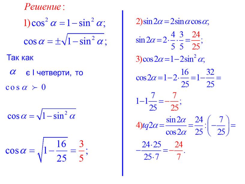 Так как є І четверти, то