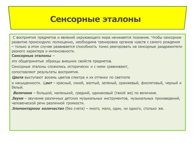 Сенсорные эталоны С восприятия предметов и явлений окружающего мира начинается познание