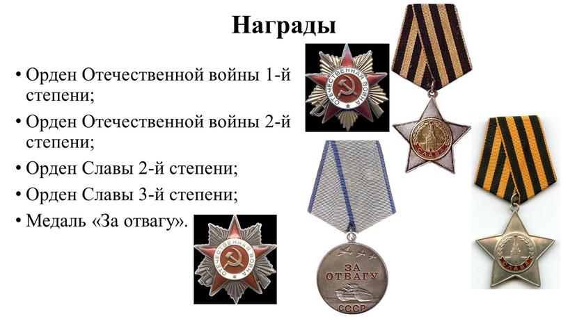 Награды Орден Отечественной войны 1-й степени;