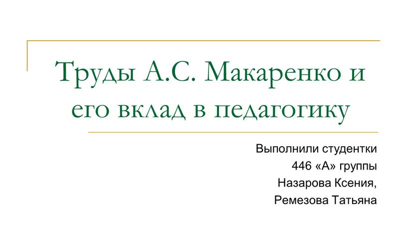 Труды А.С. Макаренко и его вклад в педагогику