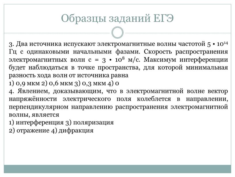 Образцы заданий ЕГЭ 3. Два источника испускают электромагнитные волны частотой 5 • 1014