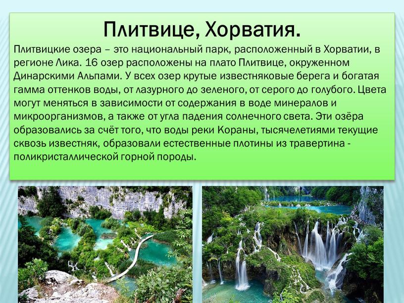 Плитвице, Хорватия. Плитвицкие озера – это национальный парк, расположенный в