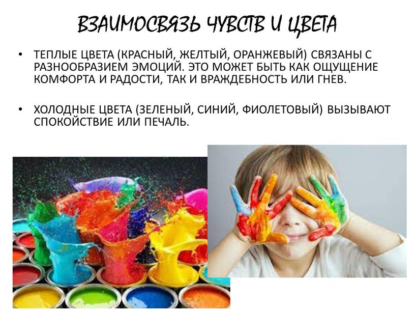 ВЗАИМОСВЯЗЬ ЧУВСТВ И ЦВЕТА ТЕПЛЫЕ