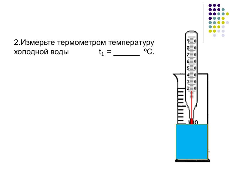 8кл физика ЛР Сравнение коли¬честв теплоты при смеши¬вании воды разной температуры