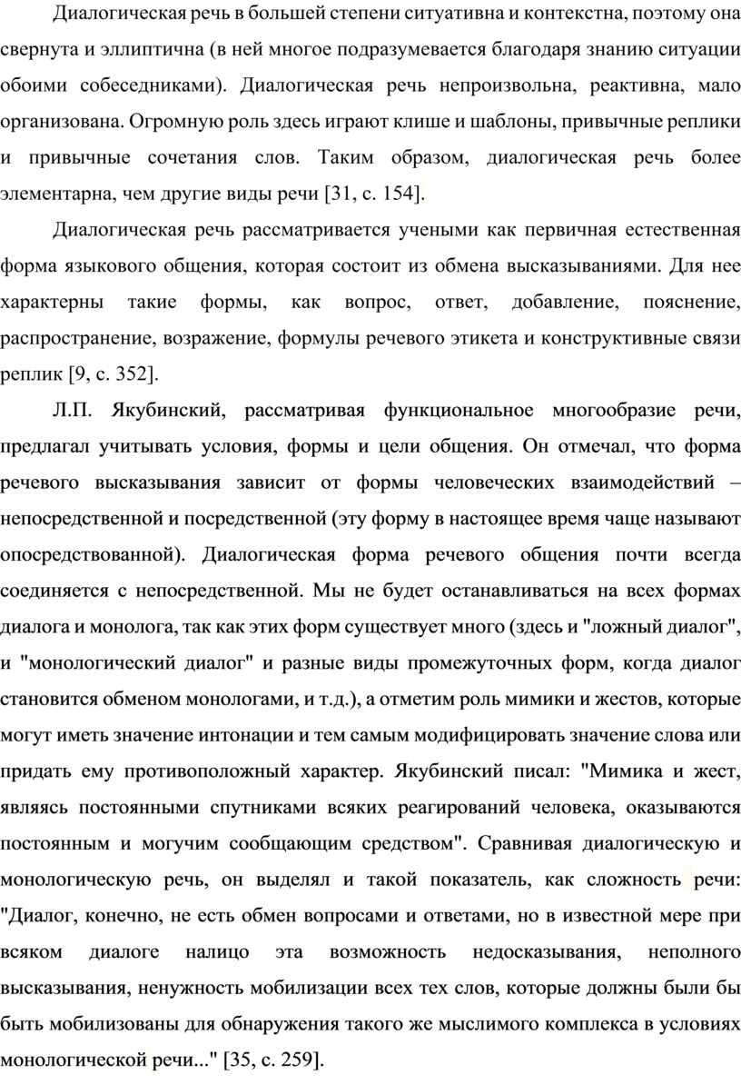 Диалогическая речь в большей степени ситуативна и контекстна, поэтому она свернута и эллиптична (в ней многое подразумевается благодаря знанию ситуации обоими собеседниками)