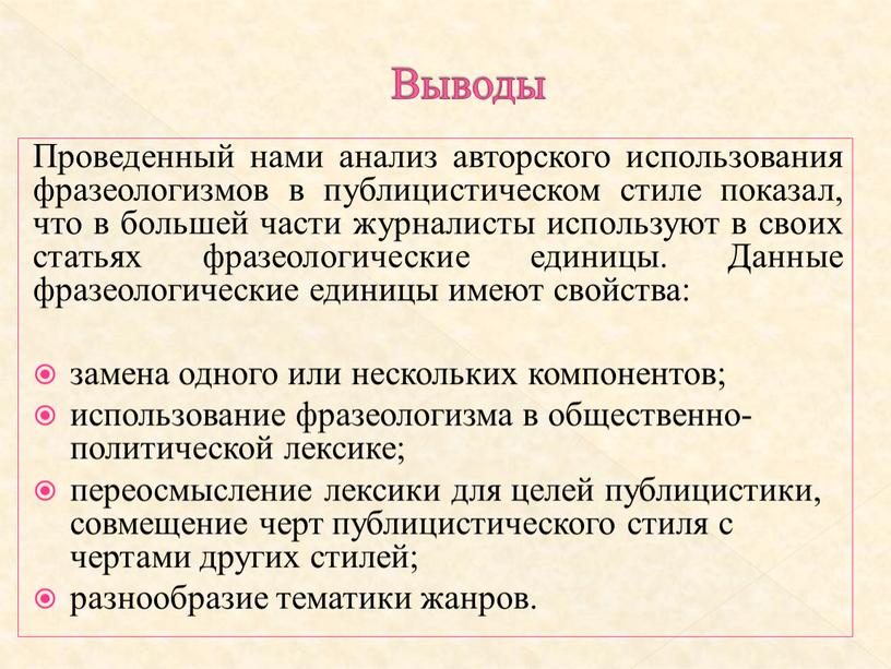 Выводы Проведенный нами анализ авторского использования фразеологизмов в публицистическом стиле показал, что в большей части журналисты используют в своих статьях фразеологические единицы