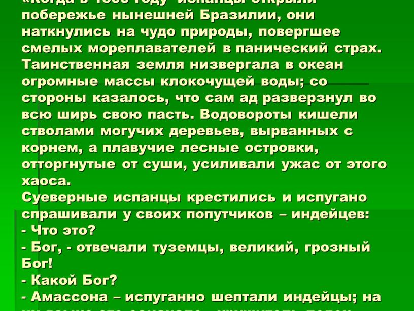 Когда в 1500 году испанцы открыли побережье нынешней