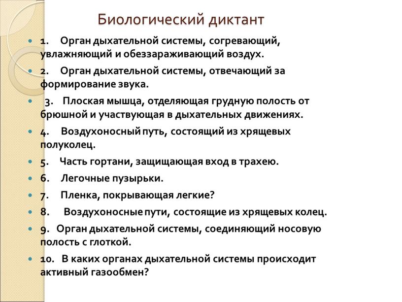 Биологический диктант 1. Орган дыхательной системы, согревающий, увлажняющий и обеззараживающий воздух